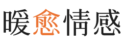 鹤壁暖愈情感